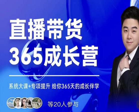 诸葛老王·直播带货365成长营，系统大课+专项提升，给你365天的成长伴学-买得值资源库