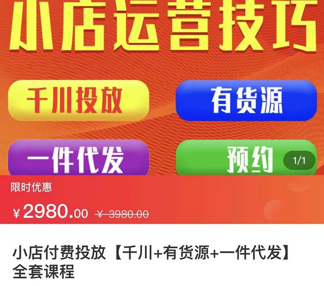 七巷社·小店付费投放【千川+有资源+一件代发】全套课程，从0到千级跨步的全部流程-买得值资源库
