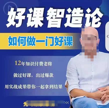 好课智造论-如何做一门好课，从做课到知识IP的全盘实操-买得值资源库