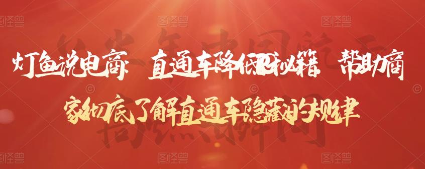 灯鱼说电商：直通车降低PPC秘籍，帮助商家彻底了解直通车隐藏的规律-买得值资源库