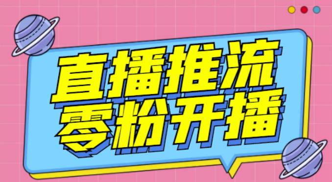 【推流脚本】抖音0粉开播软件/魔豆多平台直播推流助手V3.71高级永久版-买得值资源库