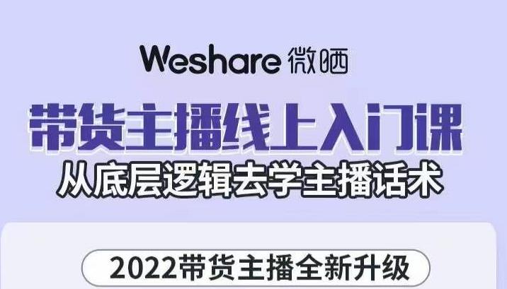大木子·带货主播线上入门课，从底层逻辑去学主播话术-买得值资源库