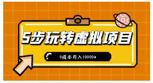 新手小白只需5步，即可玩转虚拟项目，0成本月入10000+【视频课程】-买得值资源库