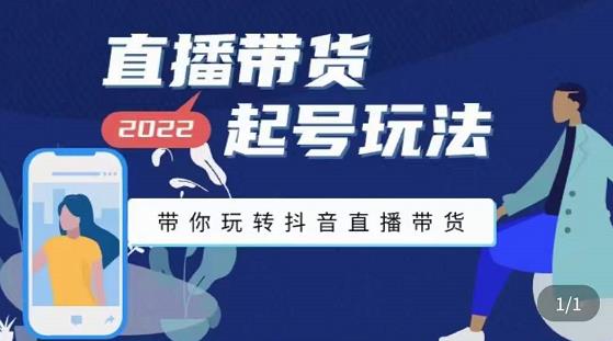 九亩地-直播带货起号玩法，带你玩转抖音直播带货-买得值资源库