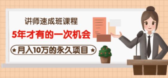 牛哥·互联网讲师速成班，5年才有的一次机会，月入10万的永久项目-买得值资源库