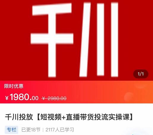 2022【七巷社】千川投放短视频+直播带货投流实操课，快速上手投流！-买得值资源库
