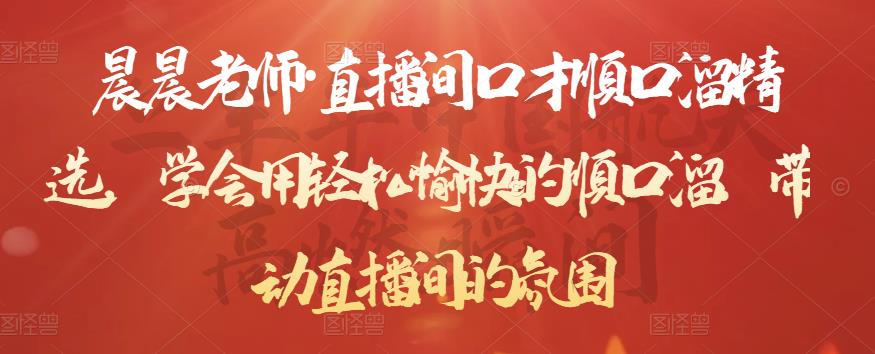 晨晨老师·直播间口才顺口溜精选，学会用轻松愉快的顺口溜，带动直播间的氛围-买得值资源库