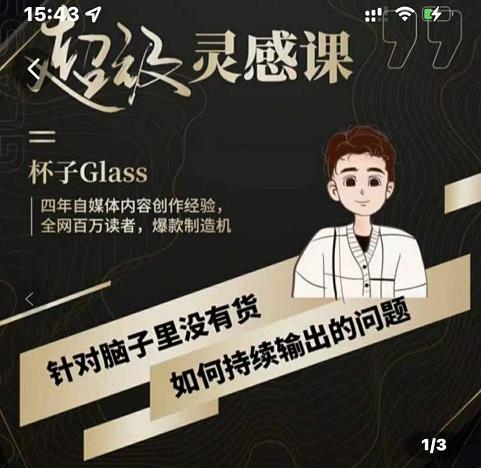 杯子·超级灵感课，解决帽子里没有货，如何持续输出的问题-买得值资源库