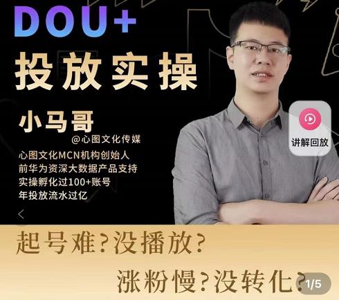 小马哥-Dou+投放实操课，抖加投放，随心推，付费起号逻辑，打破低播放转化-买得值资源库