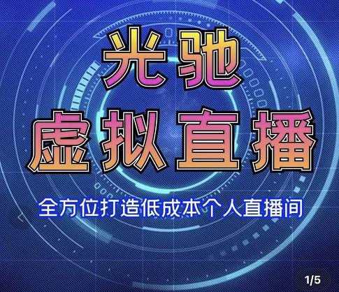 专业绿幕虚拟直播间的搭建和运用，全方位讲解低成本打造个人直播间（视频课程+教学实操）-买得值资源库