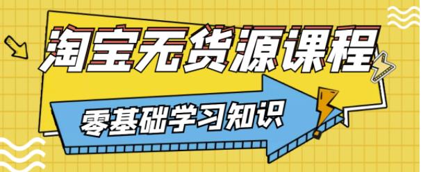 兽爷解惑·淘宝无货源课程，有手就行，只要认字，小学生也可以学会-买得值资源库