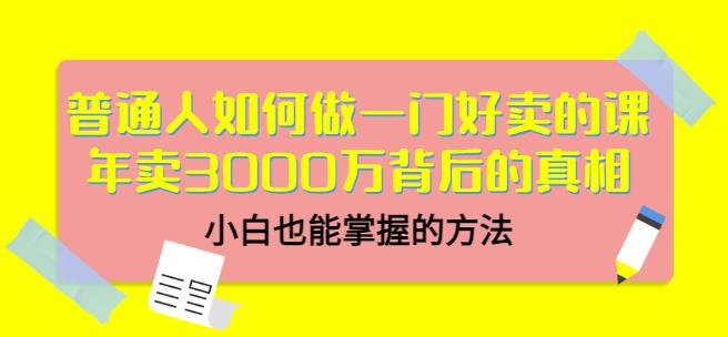 当猩品牌合伙人·普通人如何做一门好卖的课：年卖3000万背后的真相，小白也能掌握的方法！-买得值资源库