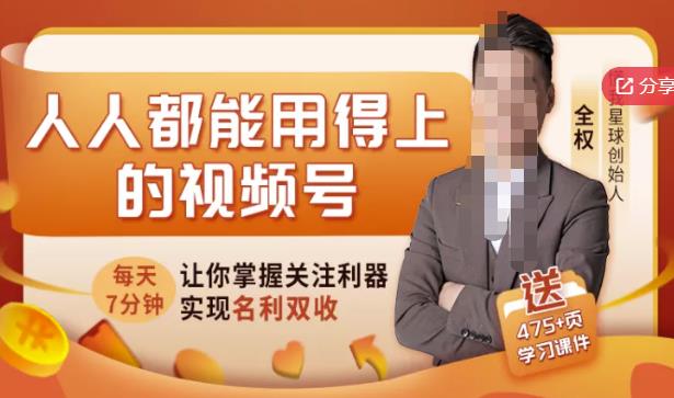 人人都能用得上的视频号全攻略，每天7分钟，抓住红利赚大钱！-买得值资源库