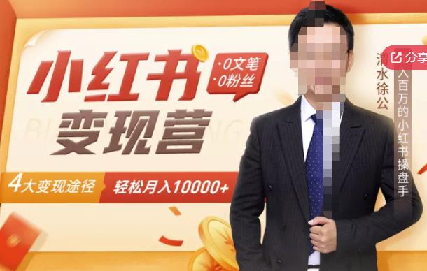 【小红书变现】0文笔0粉丝，4大变现途径带你玩赚小红书，轻松月赚10000+！-买得值资源库