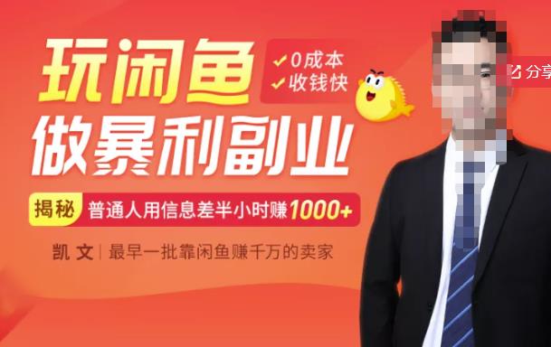 【闲鱼无货源赚钱】一部手机开启闲鱼副业，0成本用信息差日赚1000+-买得值资源库