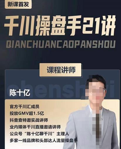 陈十亿·千川操盘手21讲，从千川策略大思路到小细节，全盘拆解-买得值资源库