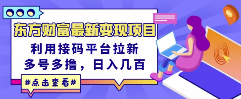 东方财富最新变现项目，利用接码平台拉新，多号多撸，日入几百无压力-买得值资源库
