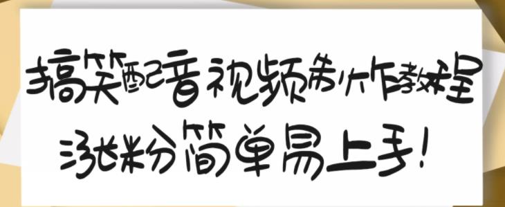 搞笑配音视频制作教程，大流量领域，简单易上手，亲测10天2万粉丝-买得值资源库