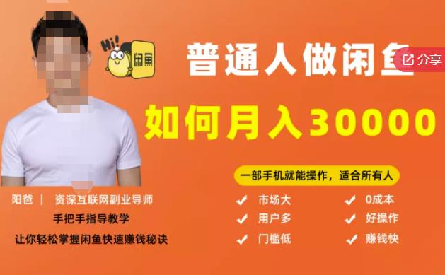【月入30000+的闲鱼副业模式】，一部手机就能操作，适合所有想赚钱的人-买得值资源库
