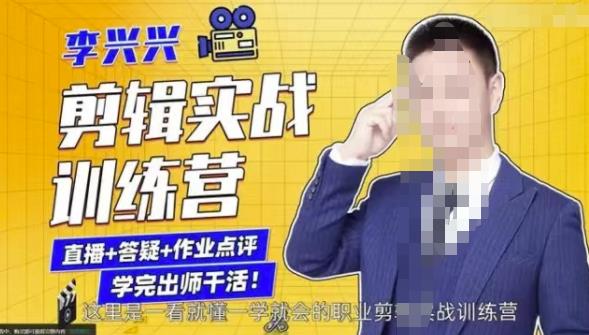 李兴兴剪辑实战训练营，带你从零基础成长为剪辑师-买得值资源库
