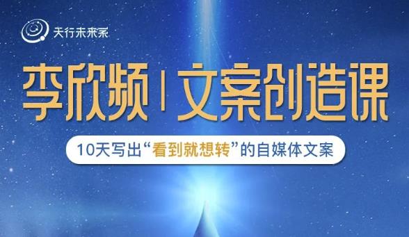 李欣频|文案创造课，0基础可报10天写出“看到就想转”的自媒体文案-买得值资源库