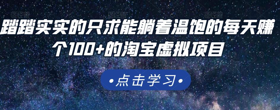 踏踏实实的只求能躺着温饱的每天赚个100+的淘宝虚拟项目，适合新手-买得值资源库