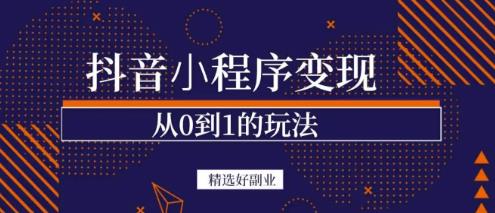 商梦网校-抖音小程序一个能日入300+的副业项目，变现、起号、素材、剪辑-买得值资源库