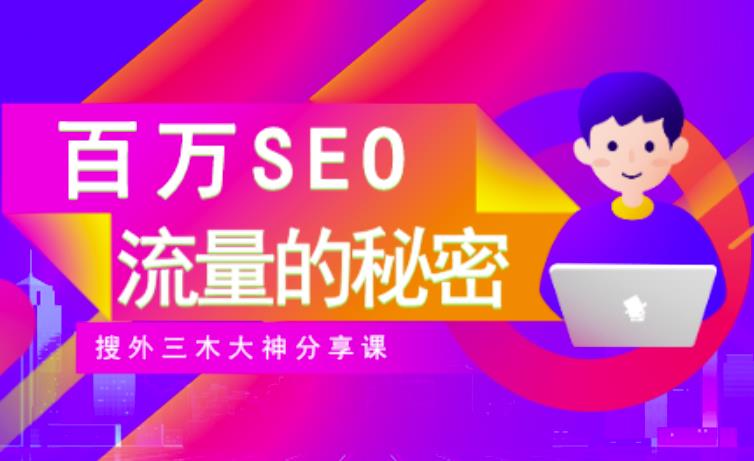 SEO实操培训：玩转百万SEO流量，助力站长快速提升流量（搜外三木大神分享课）-买得值资源库