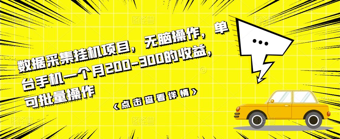 数据采集挂机项目，无脑操作，单台手机一个月200-300的收益，可批量操作-买得值资源库