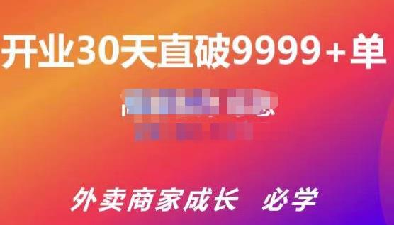 帝恩·外卖运营爆单课程（新店爆9999+，老店盘活），开业30天直破9999+单-买得值资源库