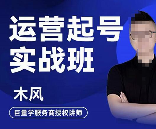 木风·直播运营起号实战班，6天学会抖音直播起号，引爆直播间-买得值资源库