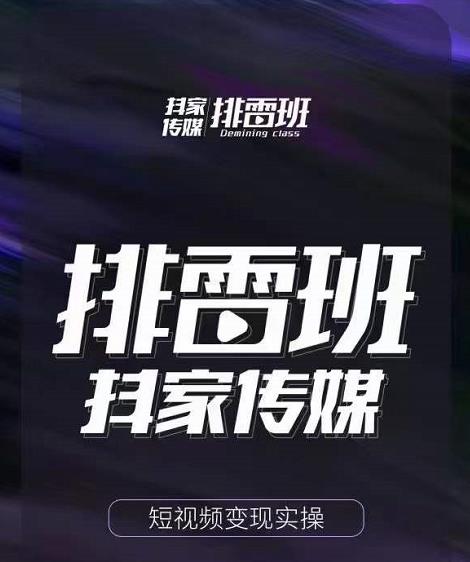 排雷班-短视频带货落地实操课，跟着有结果的人做出有结果的事-买得值资源库