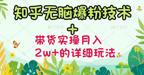 商梦网校-《知乎无脑爆粉技术》+图文带货月入2W+的玩法送素材-买得值资源库