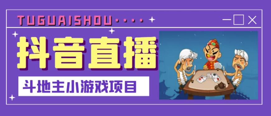 抖音斗地主小游戏直播项目，无需露脸，适合新手主播就可以直播-买得值资源库