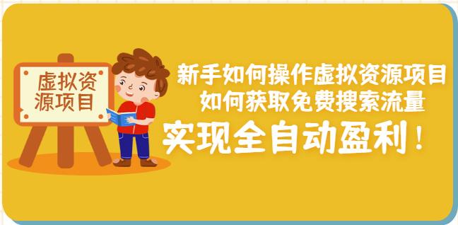 新手如何操作虚拟资源项目：如何获取免费搜索流量，实现全自动盈利！-买得值资源库