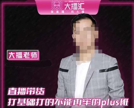 大播·直播带货打基础打得不能在牢的Plus课，深度解析抖音底层逻辑和体系化运营思路-买得值资源库