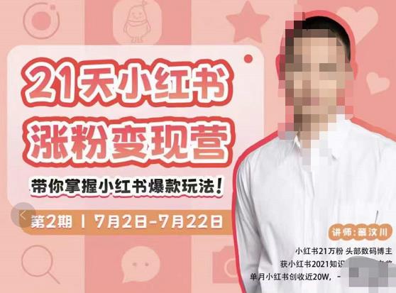 蔡汶川·小红书涨粉变现营，21天带你小红书爆款玩法-买得值资源库