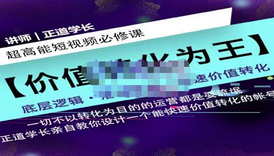 正道学长短视频必修课，教你设计一个能快速价值转化的账号-买得值资源库