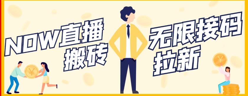 【稳定低保】最新NOW直播无限拉新项目，每天稳定提现20，多号多撸-买得值资源库