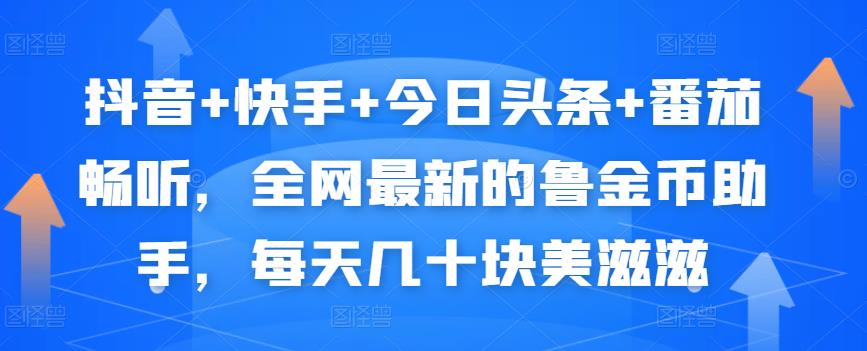 抖音+快手+今日头条+番茄畅听，全网最新的自动挂机撸金币，每天几十块美滋滋-买得值资源库