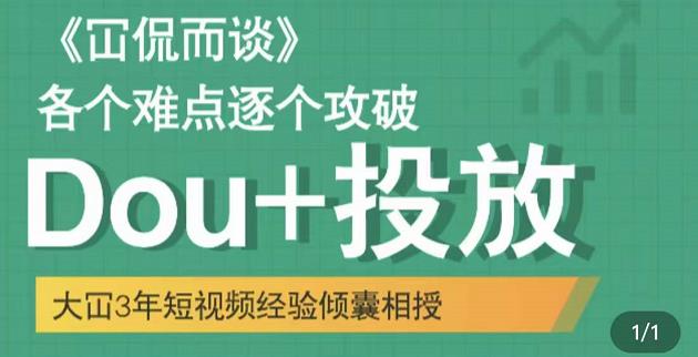 大冚-Dou+投放破局起号是关键，各个难点逐个击破，快速起号-买得值资源库