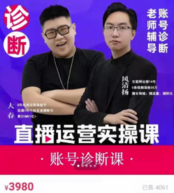 风清扬大春《直播带货运营实操课》，班级账号诊断课价值3980元-买得值资源库