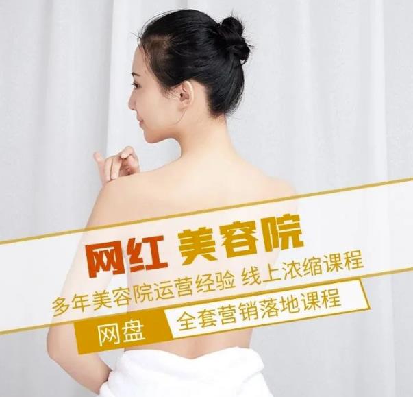 新郑市伊人坊美容：网红美容院全营销落地课程，多年美容院运营经验-买得值资源库