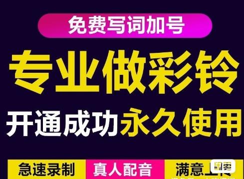 三网企业彩铃制作养老项目，闲鱼一单赚30-200不等，简单好做-买得值资源库