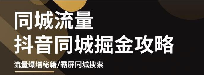 白老师·影楼抖音同城流量掘金攻略，摄影店/婚纱馆实体店霸屏抖音同城实操秘籍-买得值资源库