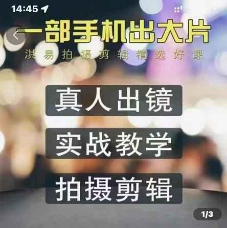淇易拍摄剪辑精选好课，从入门到精通，176节掌握全面拍摄知识和剪辑技巧-买得值资源库