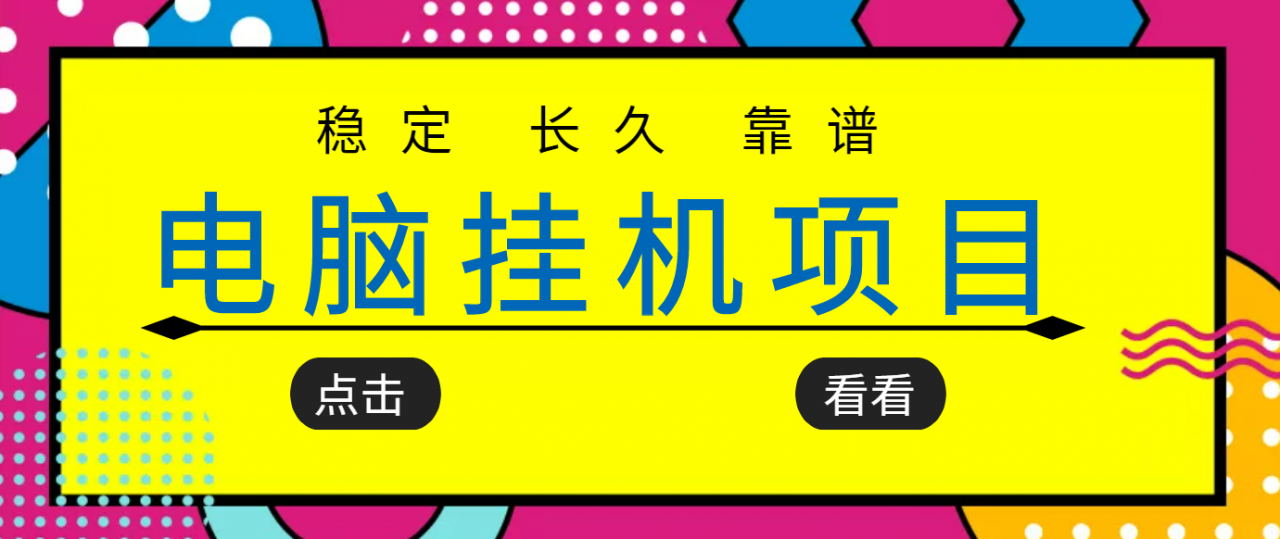 挂机项目追求者的福音，稳定长期靠谱的电脑挂机项目，实操五年，稳定一个月几百-买得值资源库