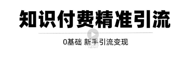 玩转知识付费项目精准引流，给你1套课多账号操作落地方案！-买得值资源库