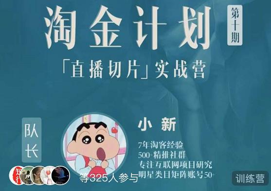淘金之路第十期实战训练营-直播切片短视频带货玩法-买得值资源库