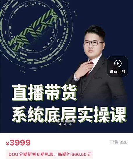 远哥·直播带货系统底层实操课，助你更快突破从0~1，爆爆爆！-买得值资源库